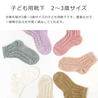 パールオープンワークショートソックス（PerleOpenworkShortSocks）2歳～3歳