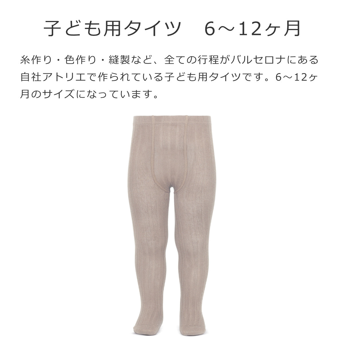 リブタイツ 6ヶ月～12ヶ月（Rib Tights） – 【公式】cóndor（コンドル）