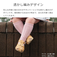 パールオープンワークニーソックス（Perleopenworkkneesocks）4歳～7歳