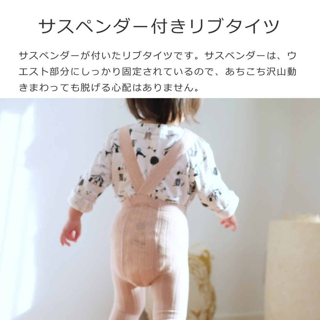 サスペンダー付きリブタイツ95～106cm